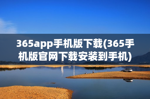 365app手机版下载(365手机版官网下载安装到手机)