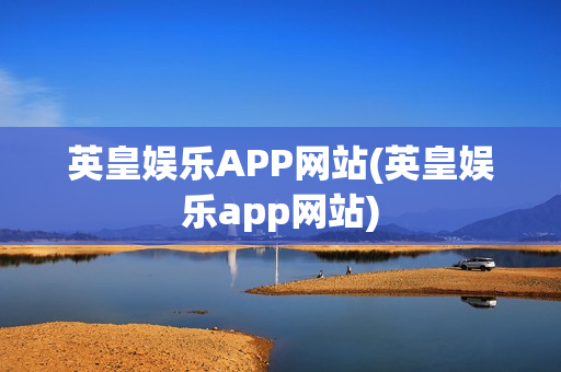 英皇娱乐APP网站(英皇娱乐app网站)