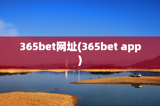 365bet网址(365bet app)