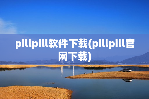 pillpill软件下载(pillpill官网下载)