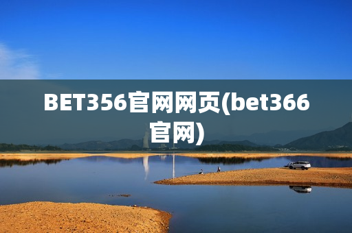 BET356官网网页(bet366官网)