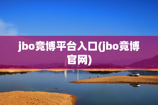 jbo竞博平台入口(jbo竟博官网)