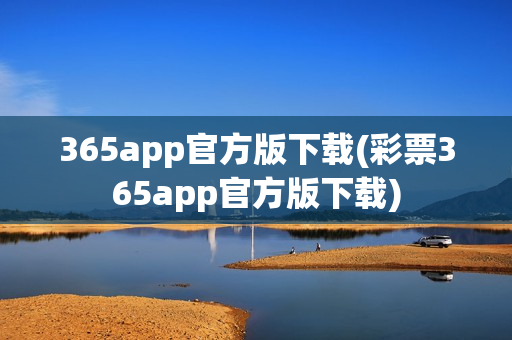 365app官方版下载(彩票365app官方版下载)