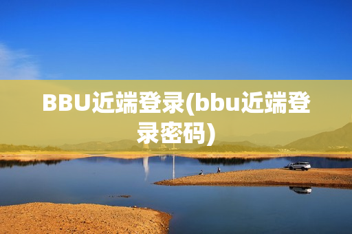 BBU近端登录(bbu近端登录密码)