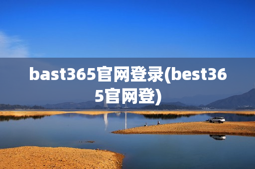 bast365官网登录(best365官网登)