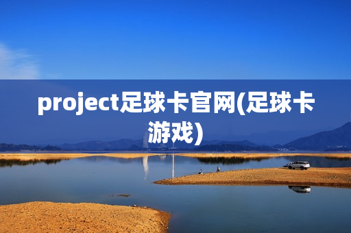 project足球卡官网(足球卡游戏)