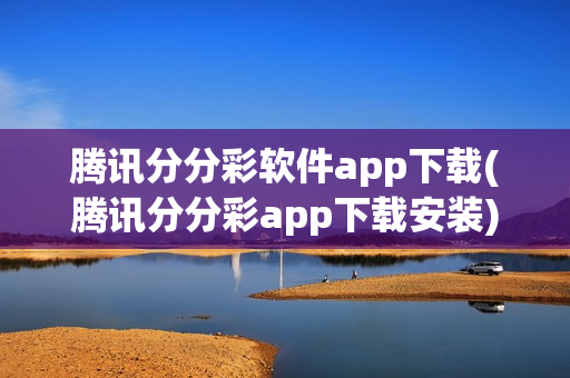 腾讯分分彩软件app下载(腾讯分分彩app下载安装)