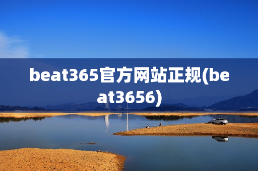 beat365官方网站正规(beat3656)