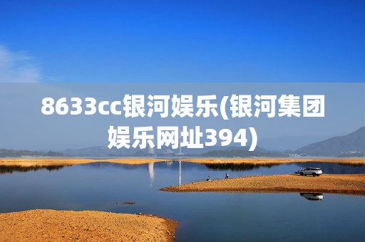 8633cc银河娱乐(银河集团娱乐网址394)