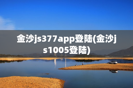 金沙js377app登陆(金沙js1005登陆)