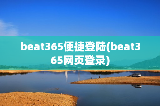 beat365便捷登陆(beat365网页登录)