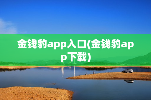 金钱豹app入口(金钱豹app下载)