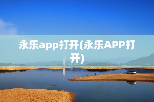 永乐app打开(永乐APP打开)