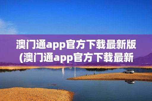 澳门通app官方下载最新版(澳门通app官方下载最新版本)