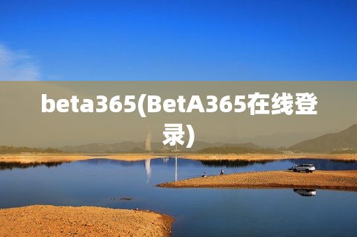 beta365(BetA365在线登录)