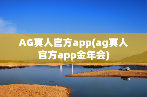 AG真人官方app(ag真人官方app金年会)