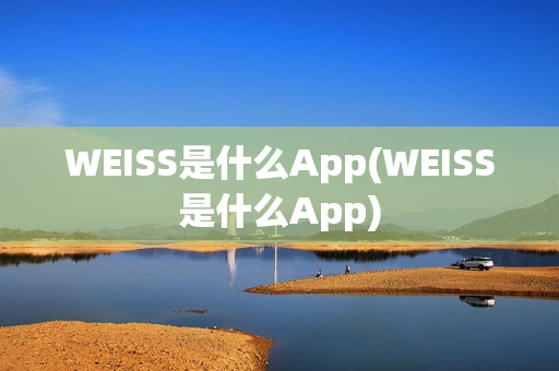 WEISS是什么App(WEISS是什么App)