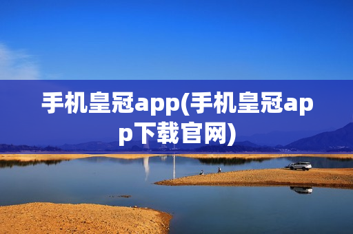 手机皇冠app(手机皇冠app下载官网)