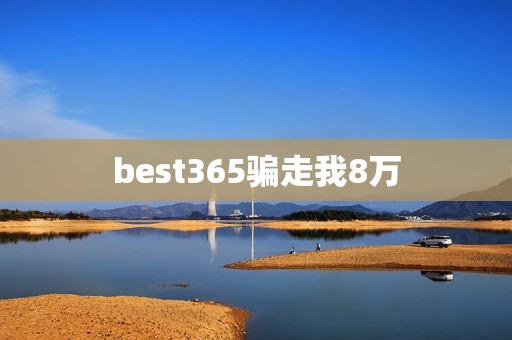 best365骗走我8万