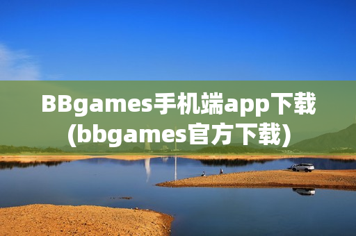 BBgames手机端app下载(bbgames官方下载)