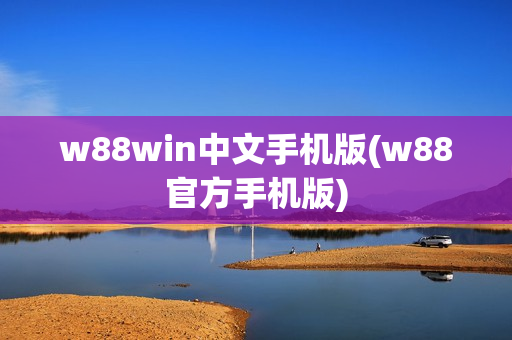 w88win中文手机版(w88官方手机版)