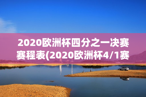 2020欧洲杯四分之一决赛赛程表(2020欧洲杯4/1赛程表)