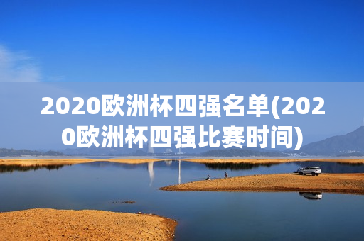 2020欧洲杯四强名单(2020欧洲杯四强比赛时间)