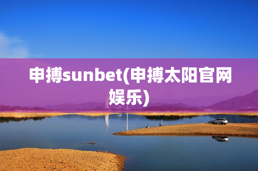 申搏sunbet(申搏太阳官网娱乐)