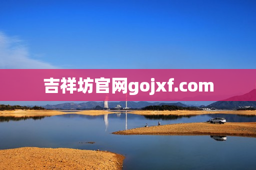 吉祥坊官网gojxf.com