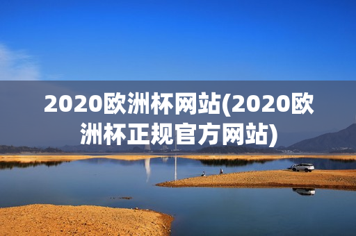 2020欧洲杯网站(2020欧洲杯正规官方网站)