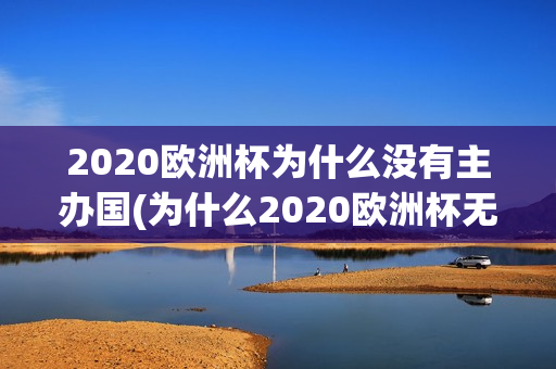 2020欧洲杯为什么没有主办国(为什么2020欧洲杯无主办国)