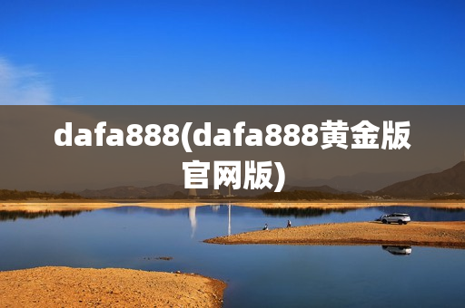 dafa888(dafa888黄金版官网版)