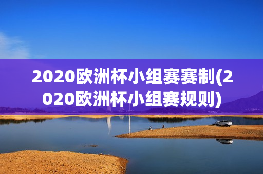 2020欧洲杯小组赛赛制(2020欧洲杯小组赛规则)