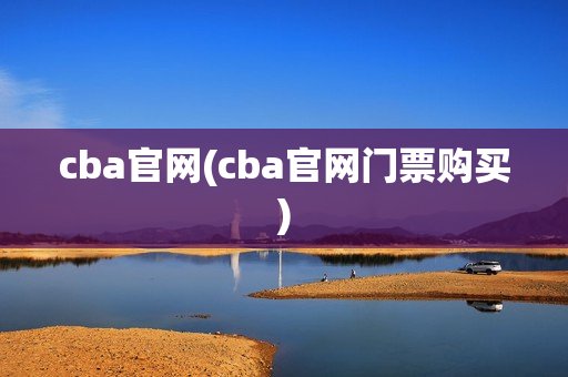 cba官网(cba官网门票购买)