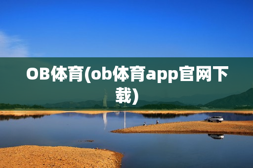 OB体育(ob体育app官网下载)