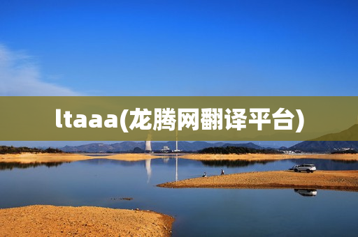 ltaaa(龙腾网翻译平台)