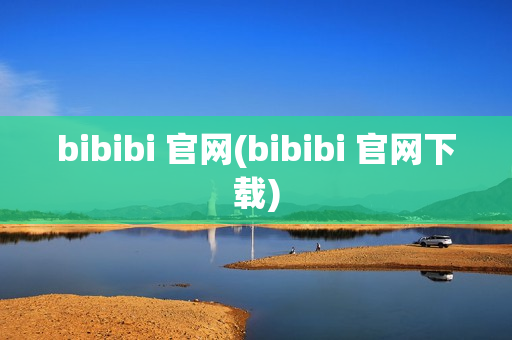 bibibi 官网(bibibi 官网下载)