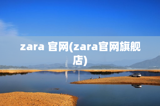 zara 官网(zara官网旗舰店)