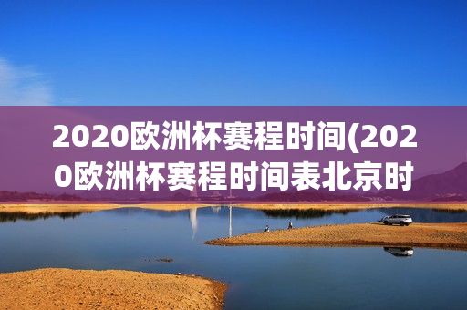 2020欧洲杯赛程时间(2020欧洲杯赛程时间表北京时间)