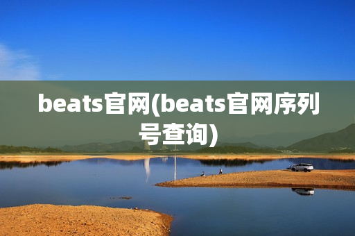 beats官网(beats官网序列号查询)