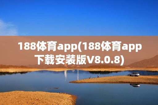 188体育app(188体育app下载安装版V8.0.8)