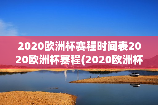 2020欧洲杯赛程时间表2020欧洲杯赛程(2020欧洲杯比赛时间)