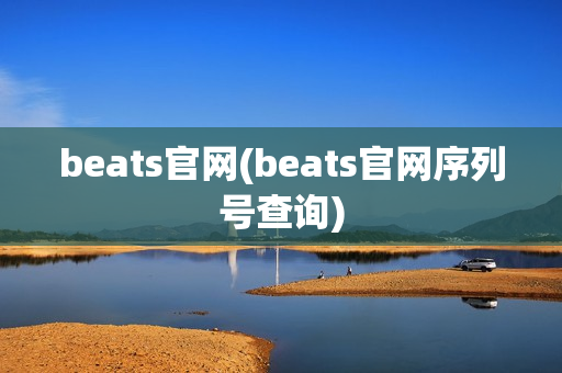 beats官网(beats官网序列号查询)