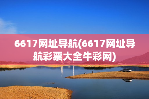 6617网址导航(6617网址导航彩票大全牛彩网)