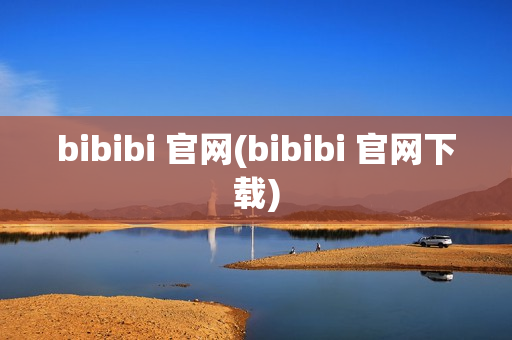 bibibi 官网(bibibi 官网下载)