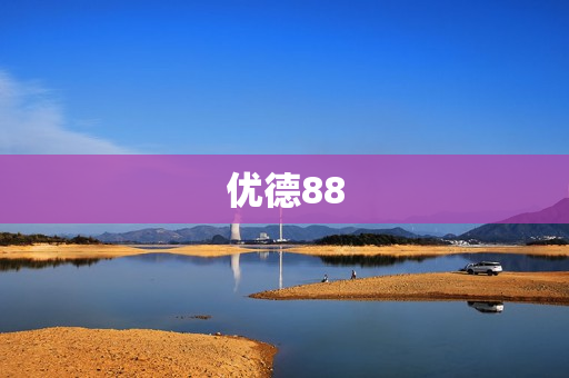 优德88