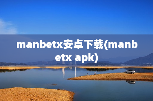 manbetx安卓下载(manbetx apk)