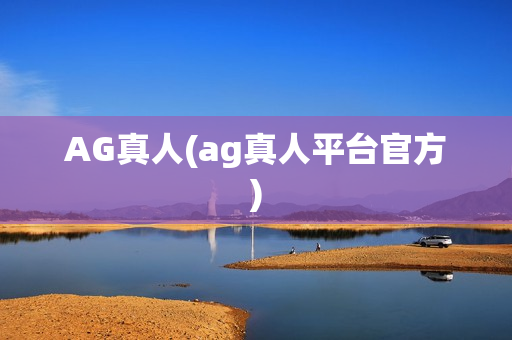 AG真人(ag真人平台官方)