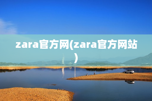 zara官方网(zara官方网站)