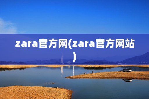 zara官方网(zara官方网站)